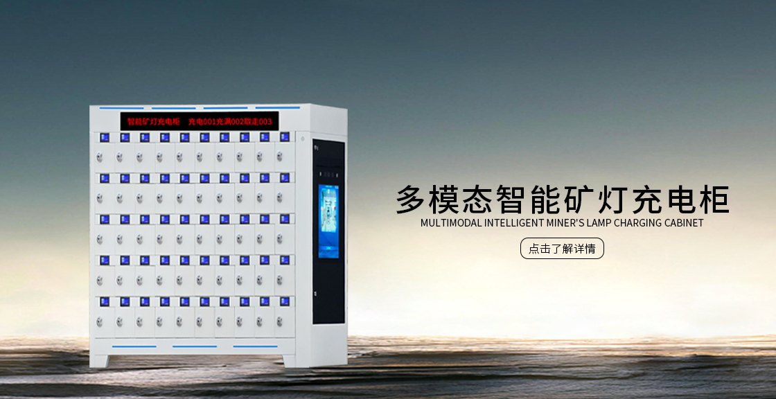 多模态智能矿灯充电柜