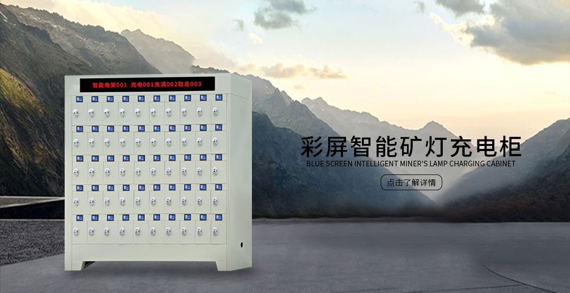 彩屏智能矿灯充电柜