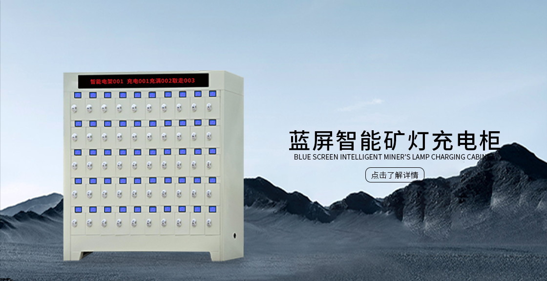 蓝屏智能矿灯充电柜