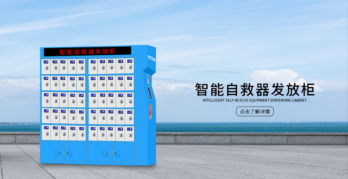 蓝色智能自救器发放柜