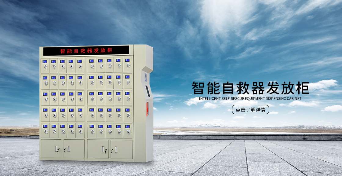 智能自救器发放柜