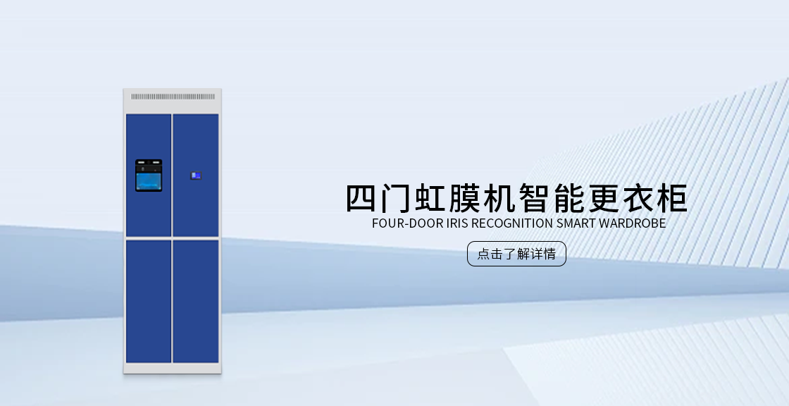 四门虹膜机智能更衣柜