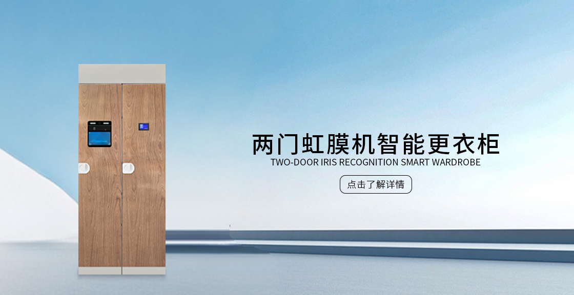 两门虹膜机智能更衣柜