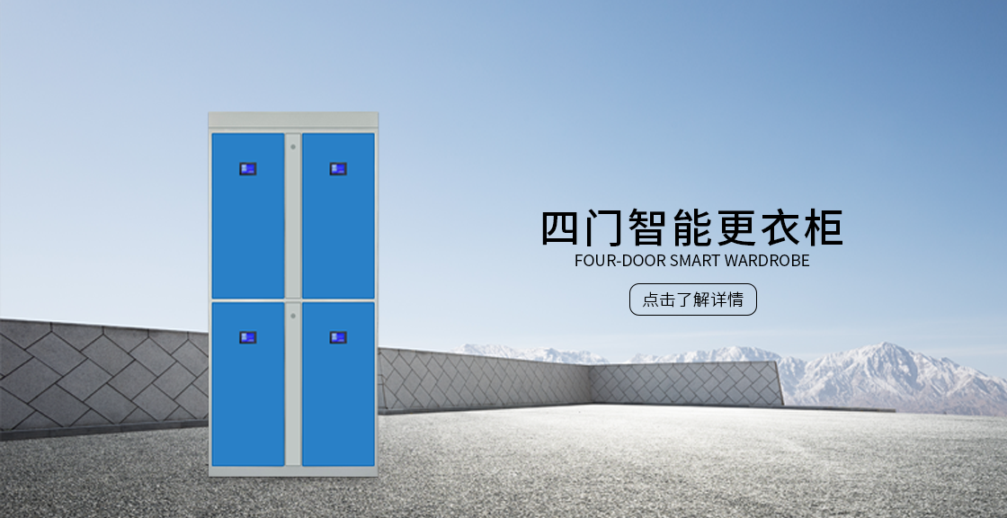 四门智能更衣柜