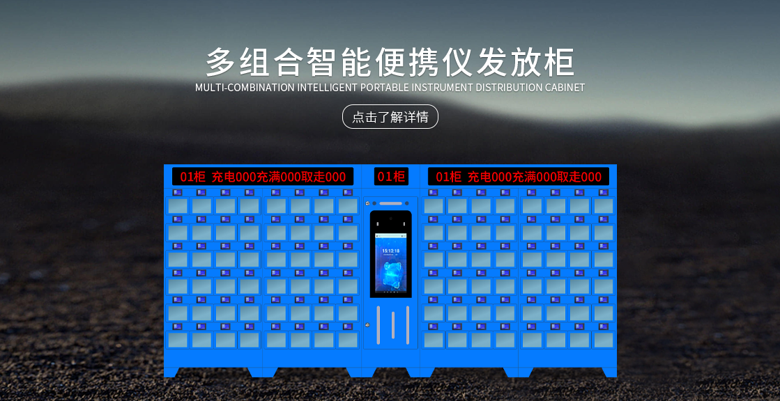 多组合智能便携仪发放柜