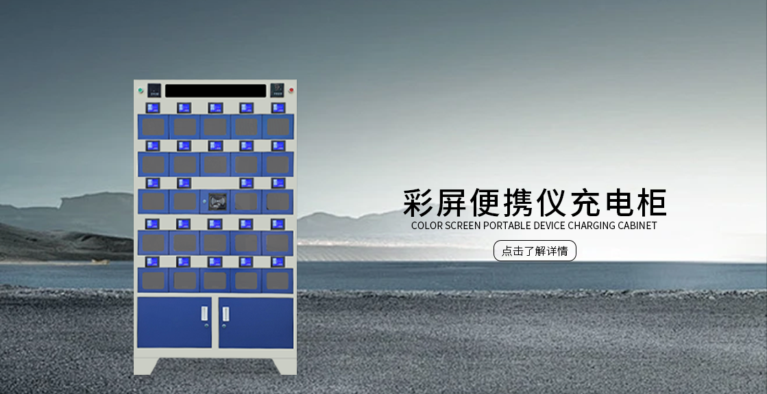 彩屏便携仪充电柜