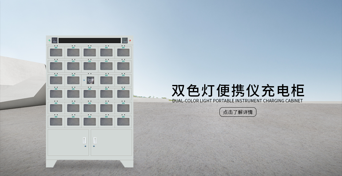 双色灯便携仪充电柜