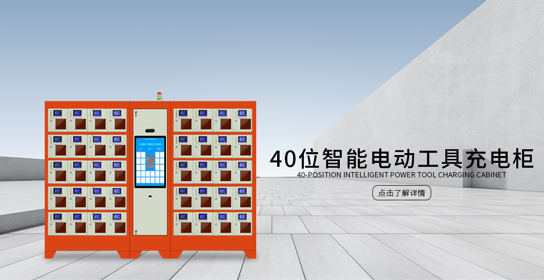 40位智能电动工具充电柜