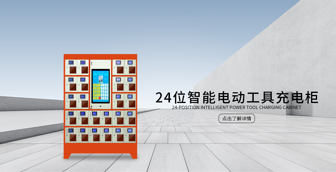 24位智能电动工具充电柜