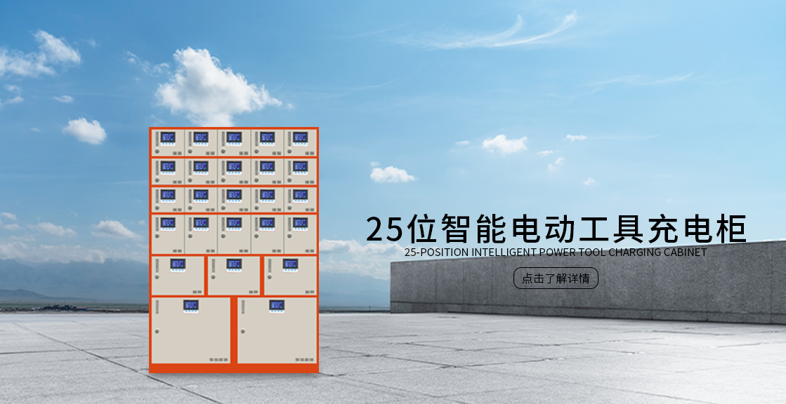 25位智能电动工具充电柜