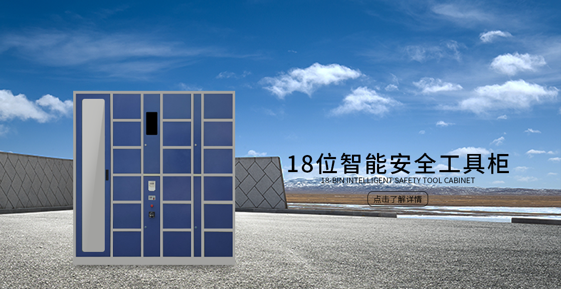 18位智能安全工具柜