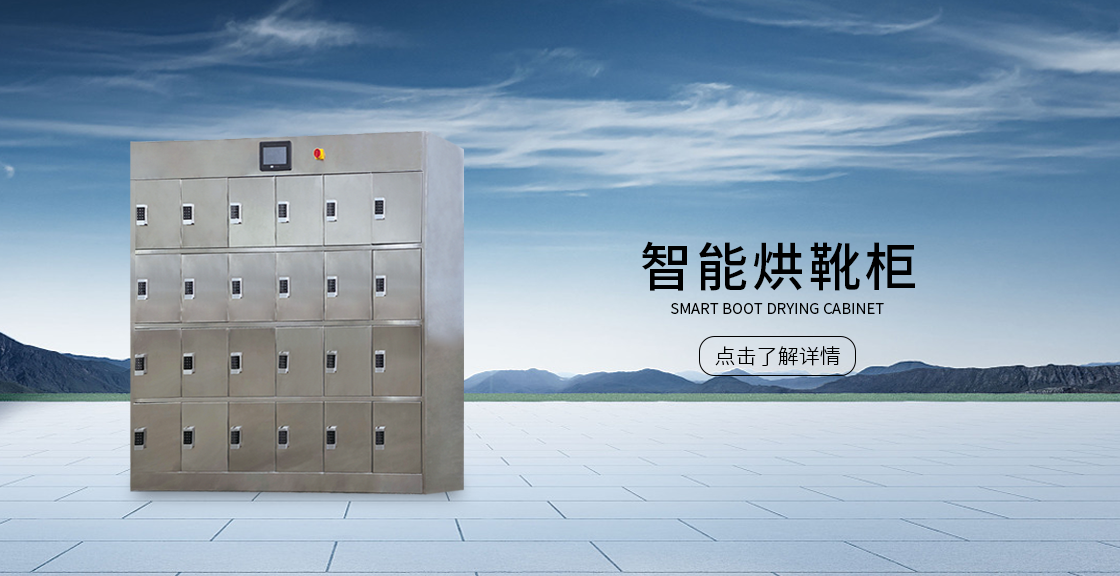 智能烘靴柜