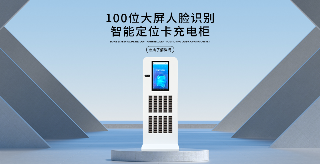 大屏人脸识别人员定位卡智能充电柜