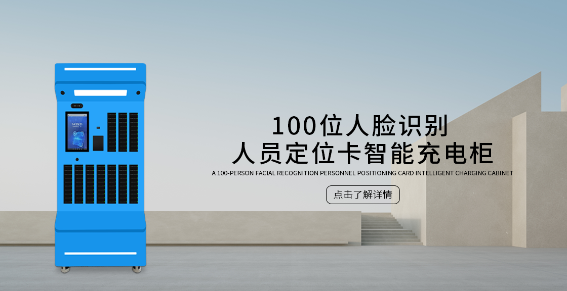 100位人脸识别人员定位卡智能充电柜(蓝色款)