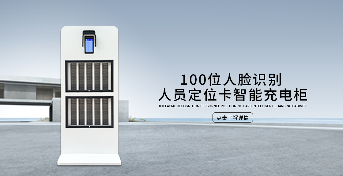 100位人脸识别人员定位卡智能充电柜