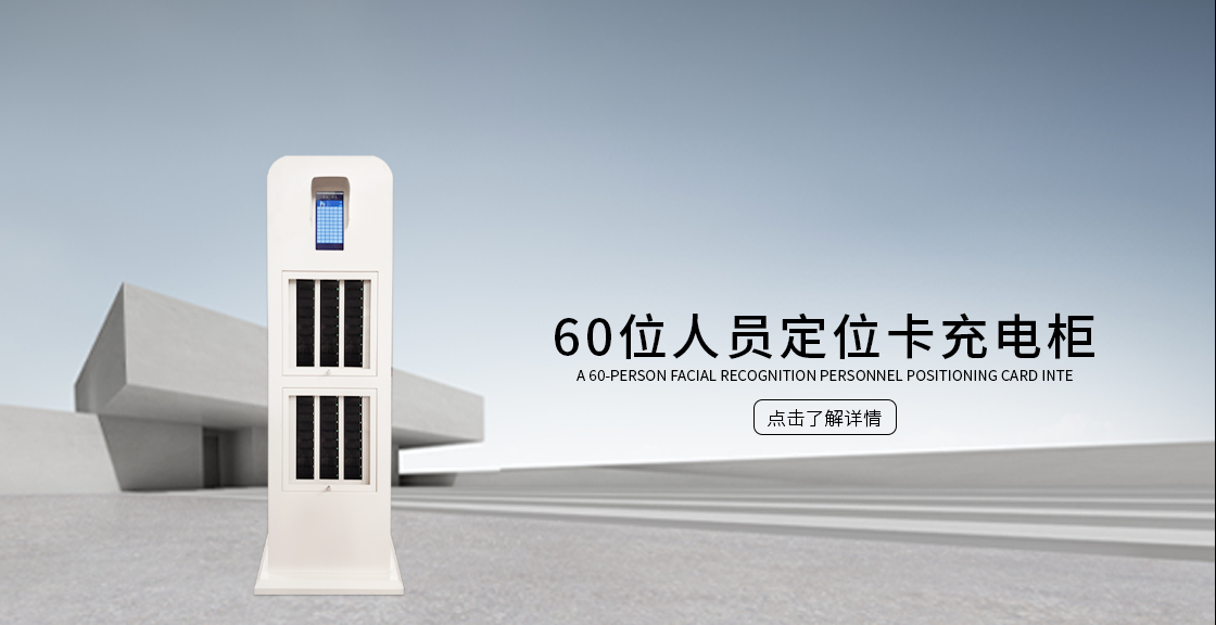 60位人员定位卡充电柜