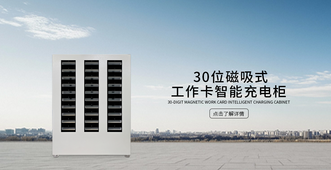 磁吸式工作卡智能充电柜