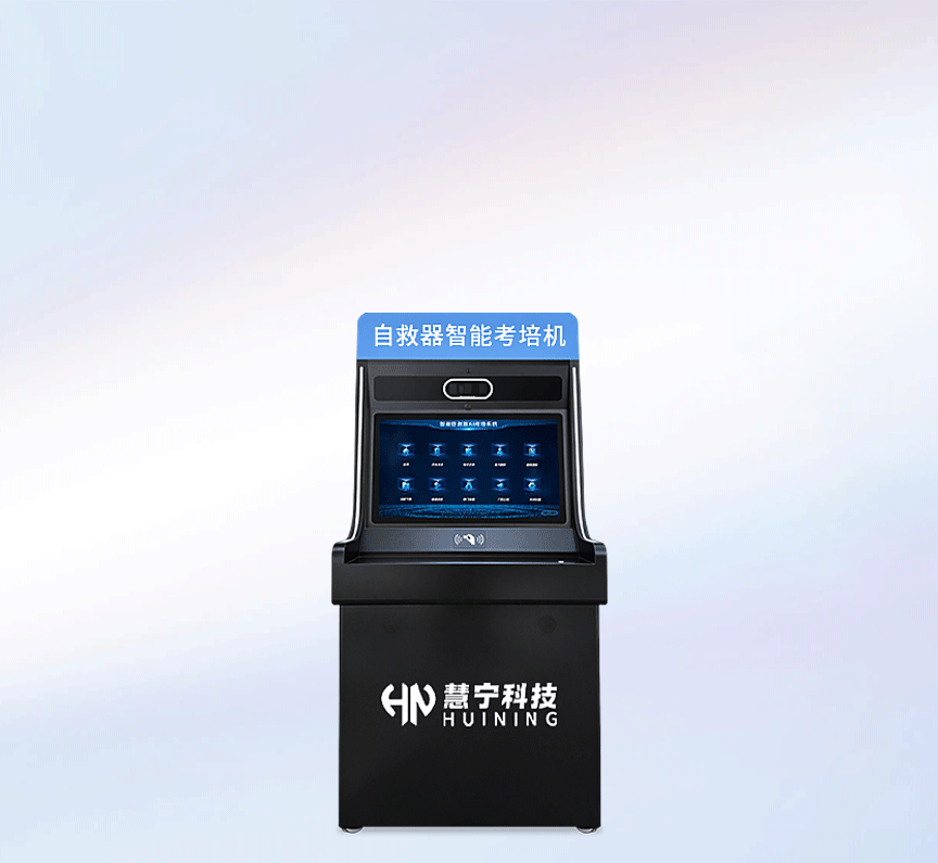 自救器智能考培机产品图1