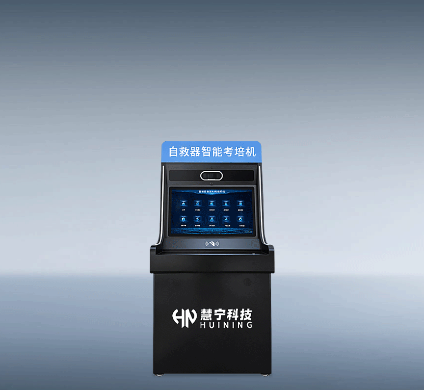自救器智能考培机产品图2