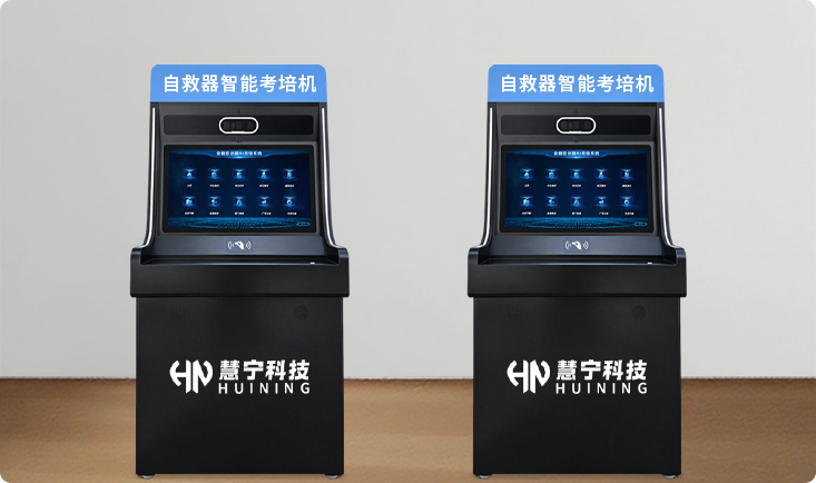自救器智能考培机图1