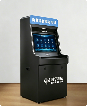 自救器智能考培机图2