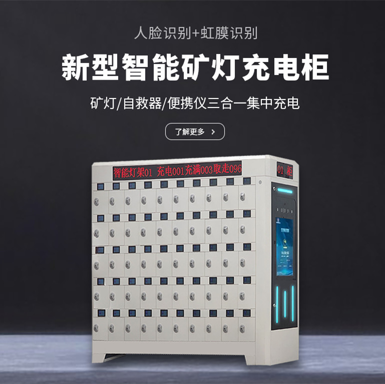智能矿灯充电柜.jpg