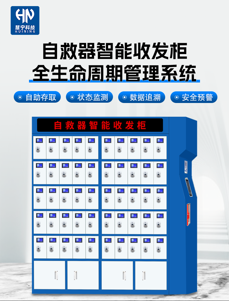 自救器智能收发柜.png