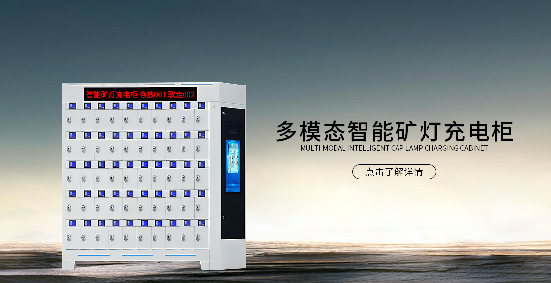 多模态智能矿灯充电柜
