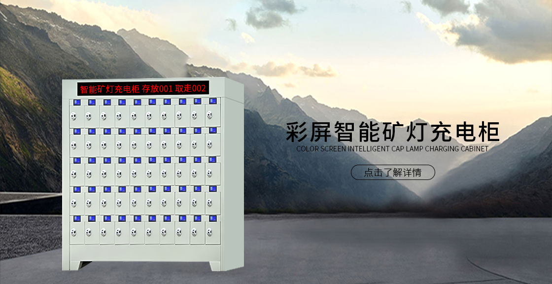彩屏智能矿灯充电柜