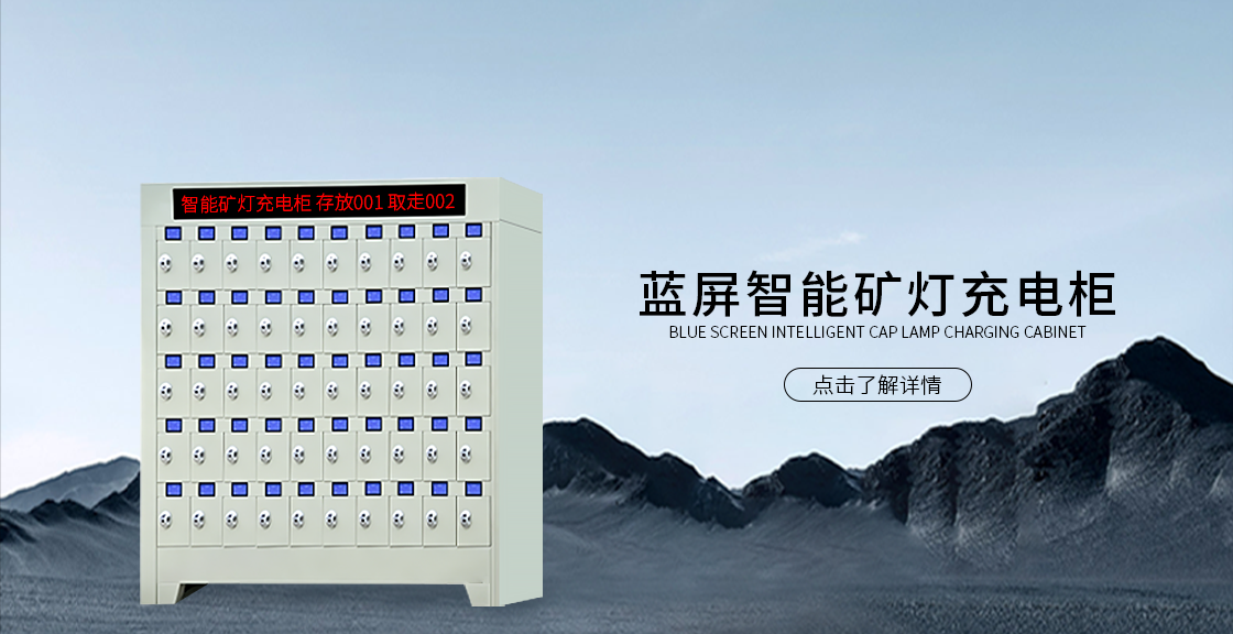 蓝屏智能矿灯充电柜