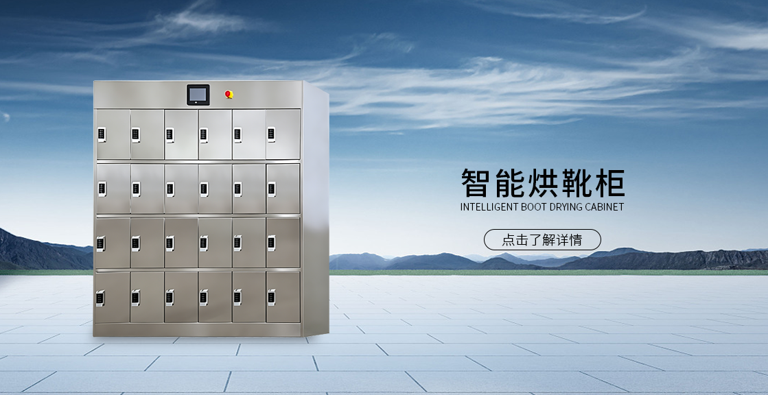 矿用智能烘靴柜