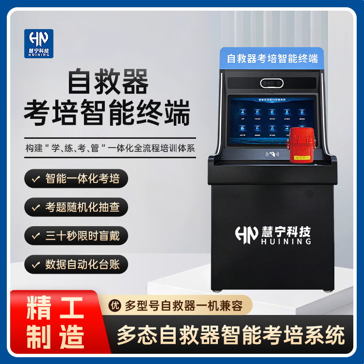自救器智能考培机.png