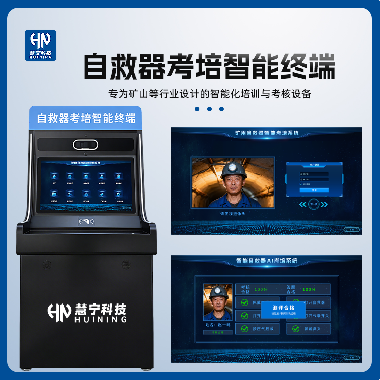 自救器智能考培机终端.png