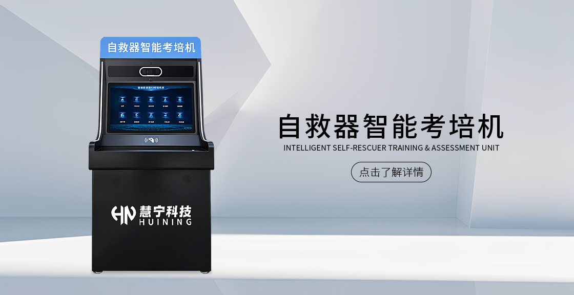 自救器智能考培机