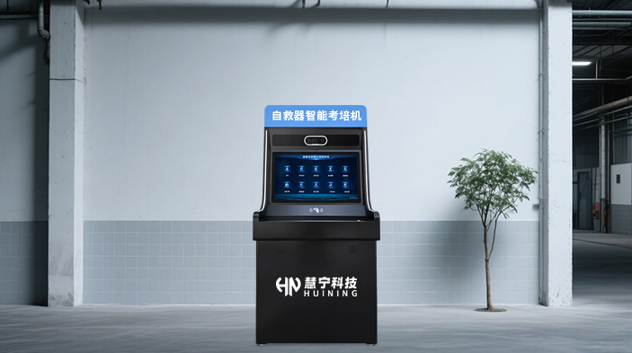自救器智能考培机.png 自救器智能考培机.png
