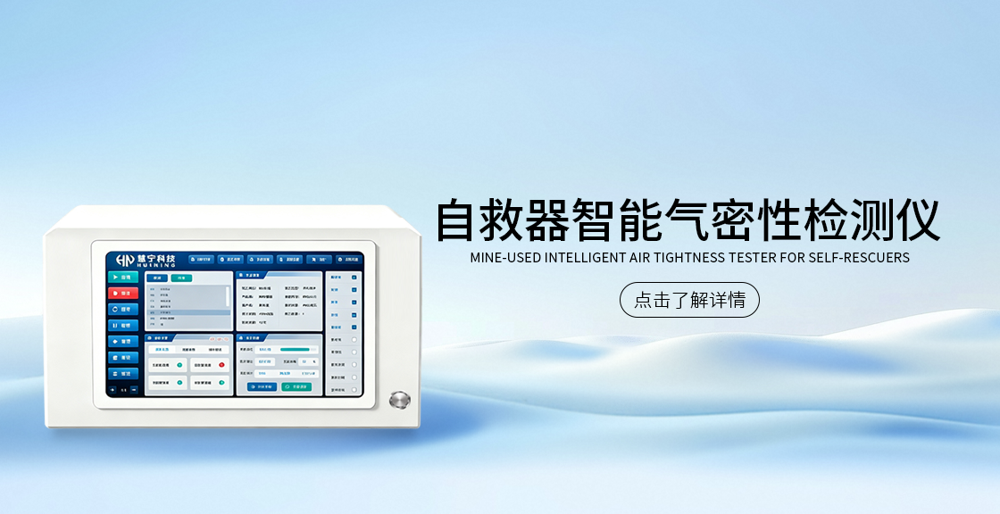 智能自救器气密性检测仪