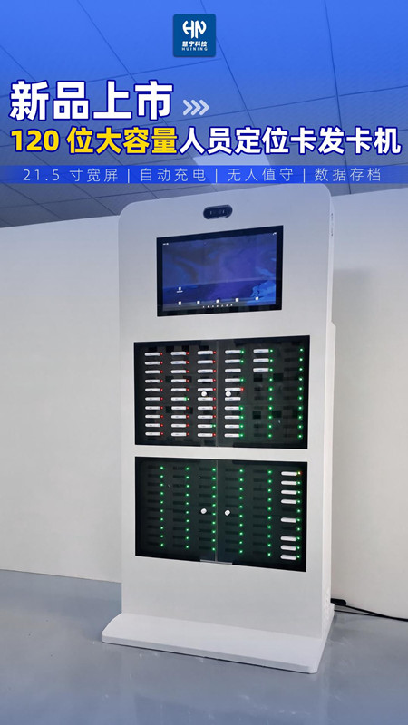 超大容量 120 位人员定位卡智能发卡机.jpg